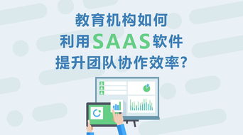 教育機(jī)構(gòu)如何利用SaaS軟件提升團(tuán)隊(duì)協(xié)作效率 基于教育軟件科技領(lǐng)域的技術(shù)開(kāi)發(fā)視角